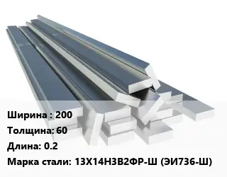 Полоса нержавеющая 200х60 L=0.2 Сталь: 13Х14Н3В2ФР-Ш (ЭИ736-Ш)